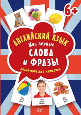 Дидактические карточки "Английский язык. Мои первые слова и фразы"