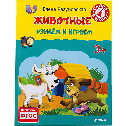 Животные. Узнаём и играем от ПИТЕР