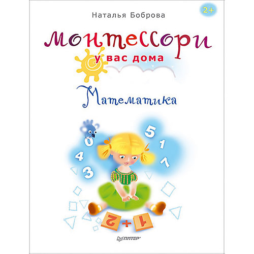 Монтессори у вас дома. Математика от ПИТЕР