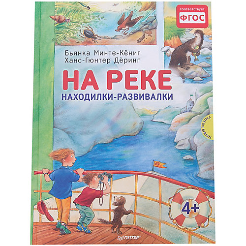 На реке. Находилки-развивалки от ПИТЕР