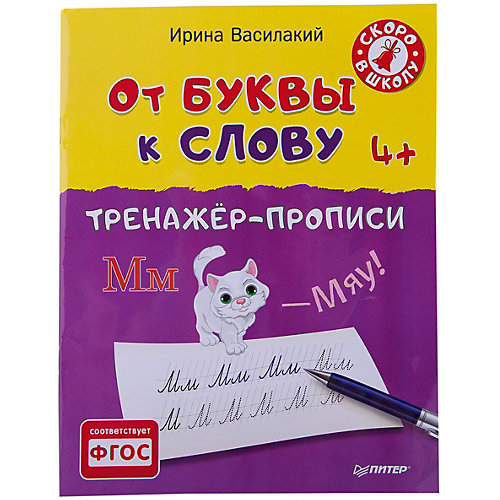 Тренажёр-прописи "От буквы к слову" от ПИТЕР