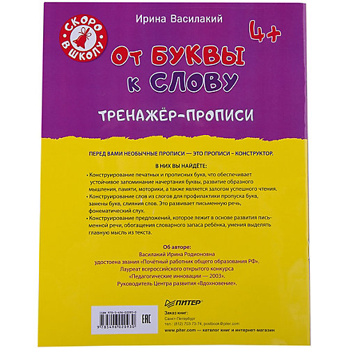 Тренажёр-прописи "От буквы к слову" от ПИТЕР
