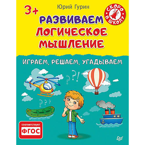 Развиваем логическое мышление. Играем, решаем, угадываем. от ПИТЕР