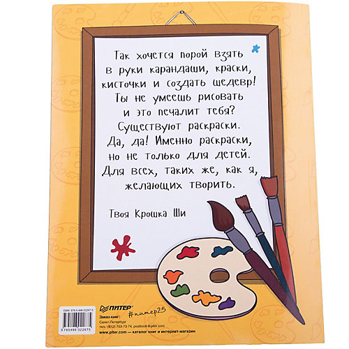 Антистресс-раскраска от Крошки Ши "Рисуй, как великие художники" от ПИТЕР