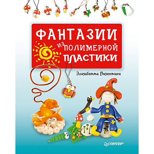 Фантазии из полимерной пластики от ПИТЕР