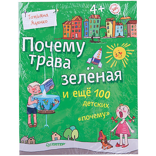 Почему трава зелёная и ещё 100 детских «почему» от ПИТЕР