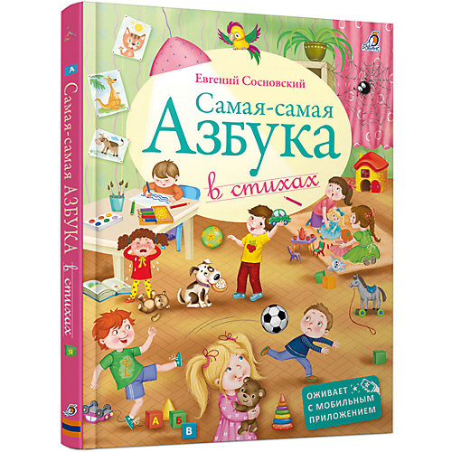 Самая-Самая Азбука от Робинс