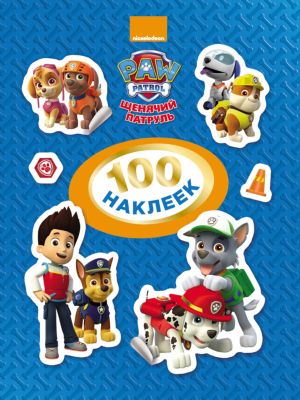 100 наклеек "Щенячий патруль" (синяя книга)