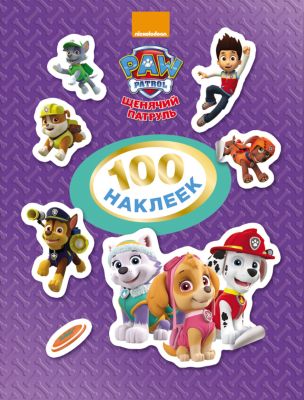 100 наклеек "Щенячий патруль" (фиолетовая книга)