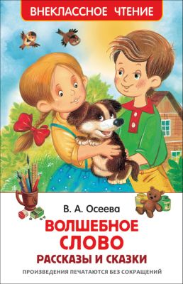 Рассказы и сказки "Волшебное слово", В. Осеева