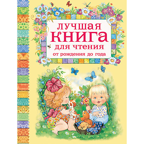 Первая книга малыша "Лучшая книга для чтения от рождения до года" от Росмэн