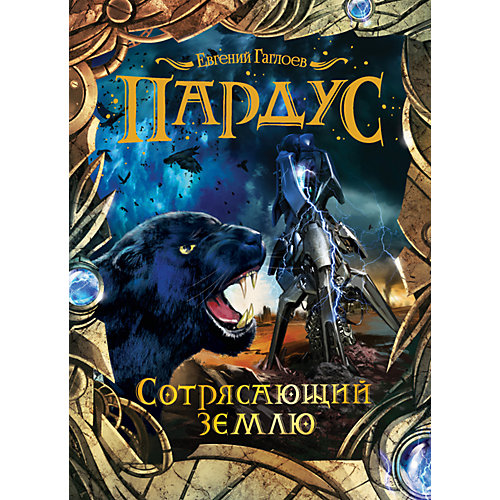 Пардус. 4. Сотрясающий землю от Росмэн