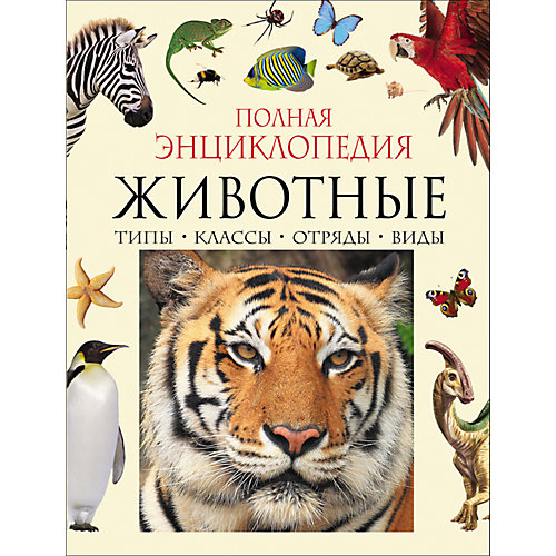 Полная энциклопедия "Животные" от Росмэн
