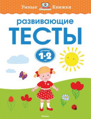 Развивающие тесты (1-2 года)