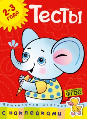 Тесты (2-3 года) с наклейками