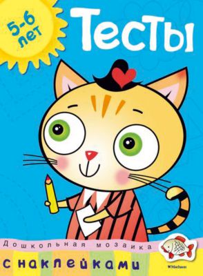 Тесты (5-6 лет) с наклейками