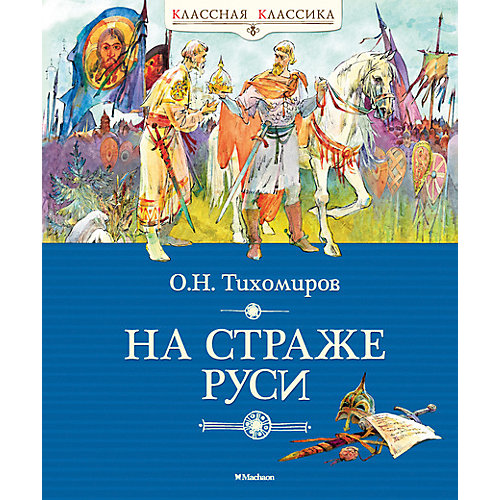 На страже Руси от Махаон