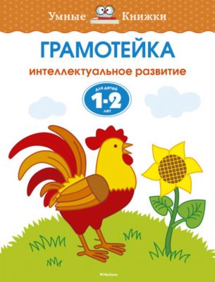 Грамотейка: Интеллектуальное развитие детей 1-2 лет