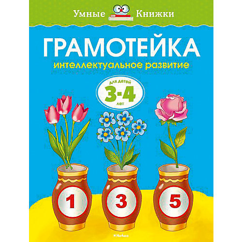 Грамотейка: Интеллектуальное развитие детей 3-4 лет от Махаон