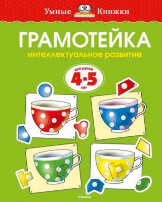 Грамотейка: Интеллектуальное развитие детей 4-5 лет