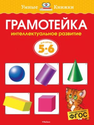 Грамотейка: Интеллектуальное развитие детей 5-6 лет