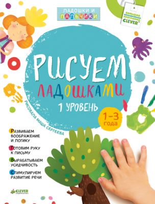 Рисуем ладошками 1-3 года, 1 уровень, О.В. Узорова
