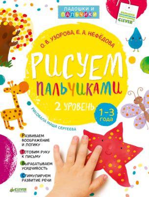 Рисуем пальчиками 1-3 года, 2 уровень, О.В. Узорова
