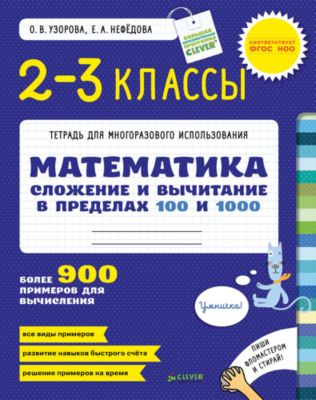 Математика 2-3 класс "Сложение и вычитание в пределах 100 и 1000"