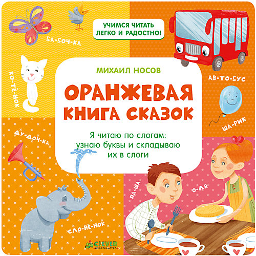 Оранжевая книга сказок от Clever