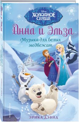 Музыка для белых медвежат, Холодное сердце