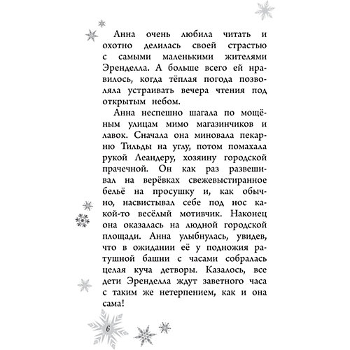 Музыка для белых медвежат, Холодное сердце от Эксмо