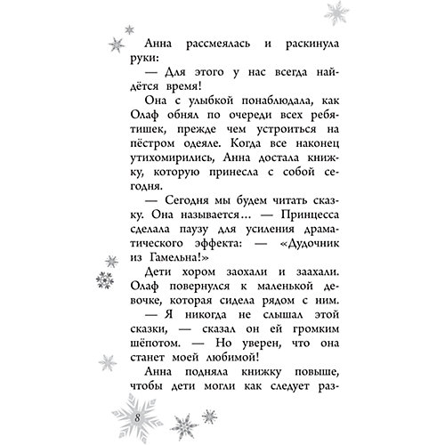 Музыка для белых медвежат, Холодное сердце от Эксмо