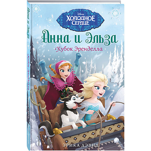 Кубок Эренделла, Холодное сердце от Эксмо