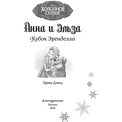 Кубок Эренделла, Холодное сердце от Эксмо
