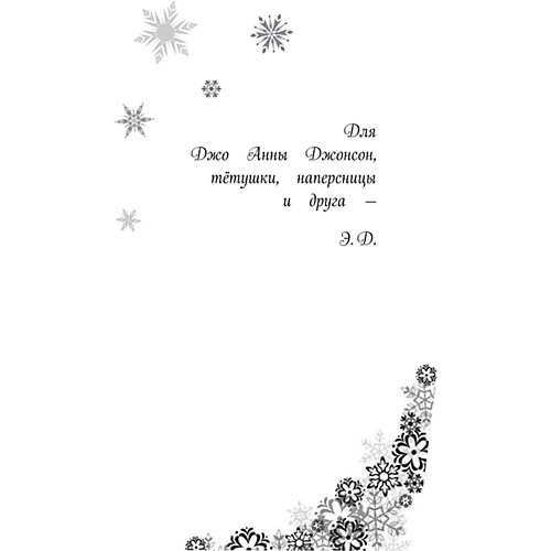 Кубок Эренделла, Холодное сердце от Эксмо
