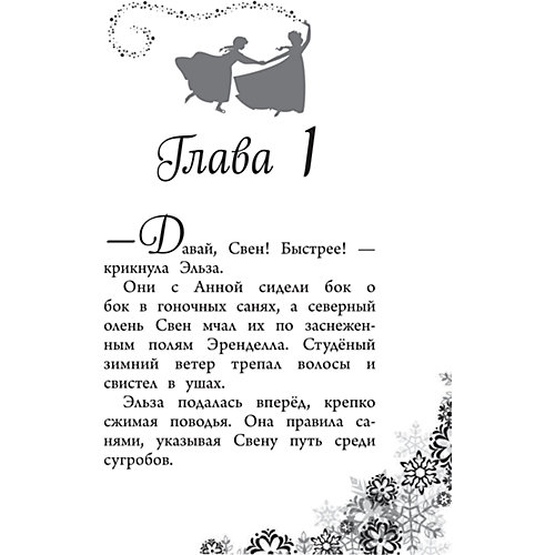 Кубок Эренделла, Холодное сердце от Эксмо