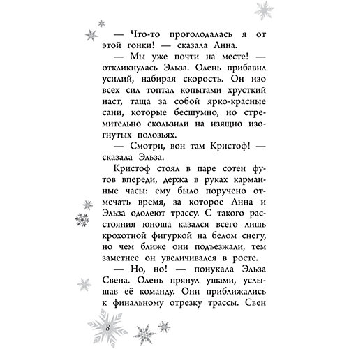 Кубок Эренделла, Холодное сердце от Эксмо
