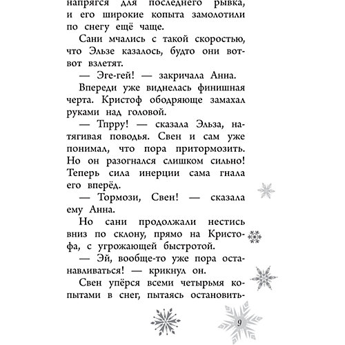 Кубок Эренделла, Холодное сердце от Эксмо
