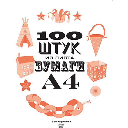 100 штук из листа бумаги А4 от Эксмо