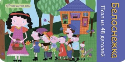 Пазл "Белоснежка", The Purple Cow