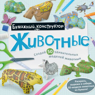 Бумажный конструктор "Животные"