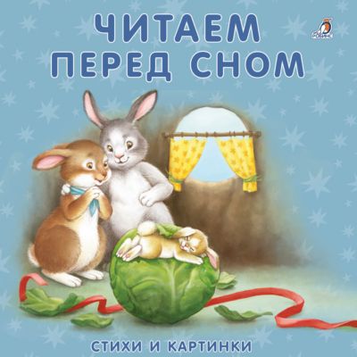 Книжки-картонки "Читаем перед сном"