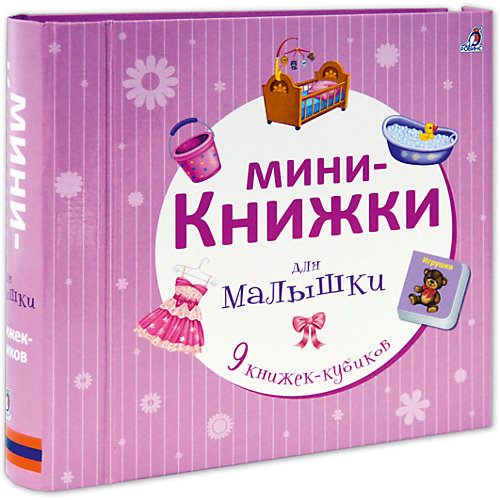 Мини-книжки для малышки от Робинс