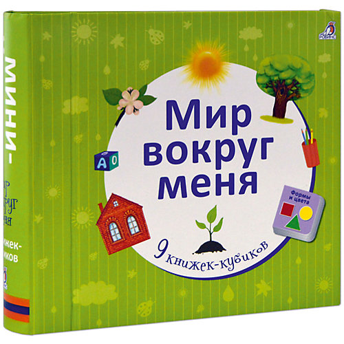 Набор книжек-кубиков "Мир вокруг меня", 9 книг от Робинс