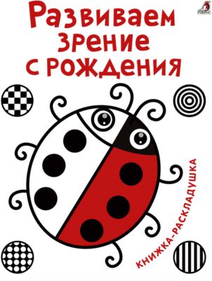 Книжка-раскладушка "Развиваем зрение с рождения"