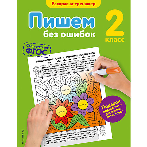 Пишем без ошибок, 2-й класс от Эксмо