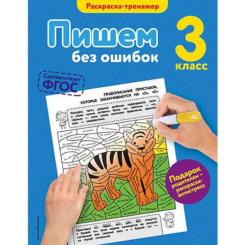 Пишем без ошибок, 3-й класс от Эксмо
