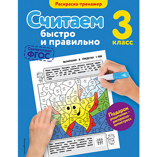 Считаем быстро и правильно, 3-й класс от Эксмо