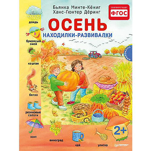 Осень, находилки-развивалки от ПИТЕР