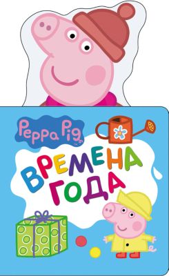 Времена года (с вырубкой), Свинка Пеппа